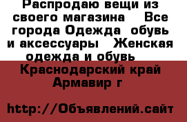 Распродаю вещи из своего магазина  - Все города Одежда, обувь и аксессуары » Женская одежда и обувь   . Краснодарский край,Армавир г.